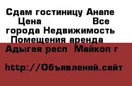 Сдам гостиницу Анапе › Цена ­ 1 000 000 - Все города Недвижимость » Помещения аренда   . Адыгея респ.,Майкоп г.